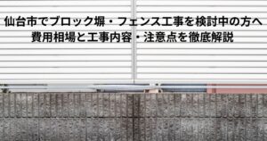 仙台市でブロック塀・フェンス工事を検討中の方へ｜費用相場と注意点を徹底解説したkntリフォームのブログ記事アイキャッチ画像