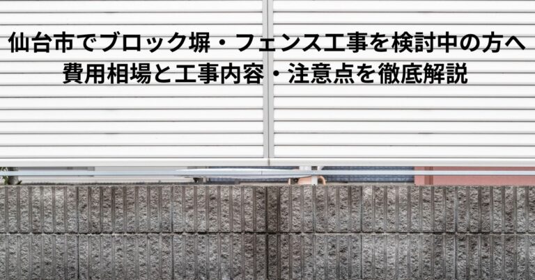 仙台市でブロック塀・フェンス工事を検討中の方へ｜費用相場と注意点を徹底解説したkntリフォームのブログ記事アイキャッチ画像
