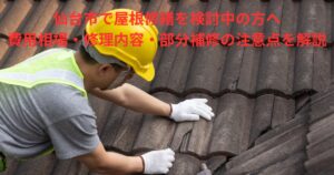 仙台市で屋根修繕を検討中の方へ｜瓦の割れを点検・補修している職人の様子