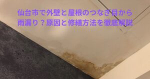 仙台市で外壁と屋根のつなぎ目から発生した雨漏りによる天井のシミと劣化の様子