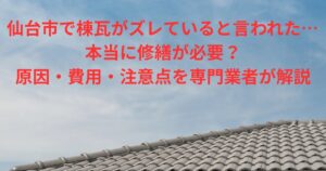 仙台市で棟瓦がズレていると言われた場合の原因・修繕方法・費用を解説する記事のアイキャッチ画像