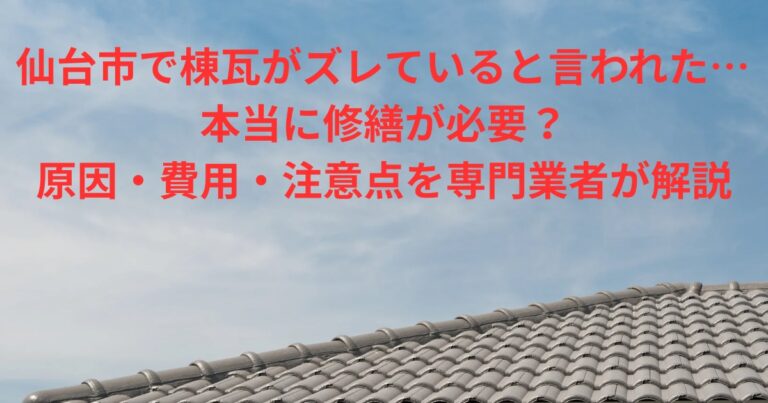 仙台市で棟瓦がズレていると言われた場合の原因・修繕方法・費用を解説する記事のアイキャッチ画像