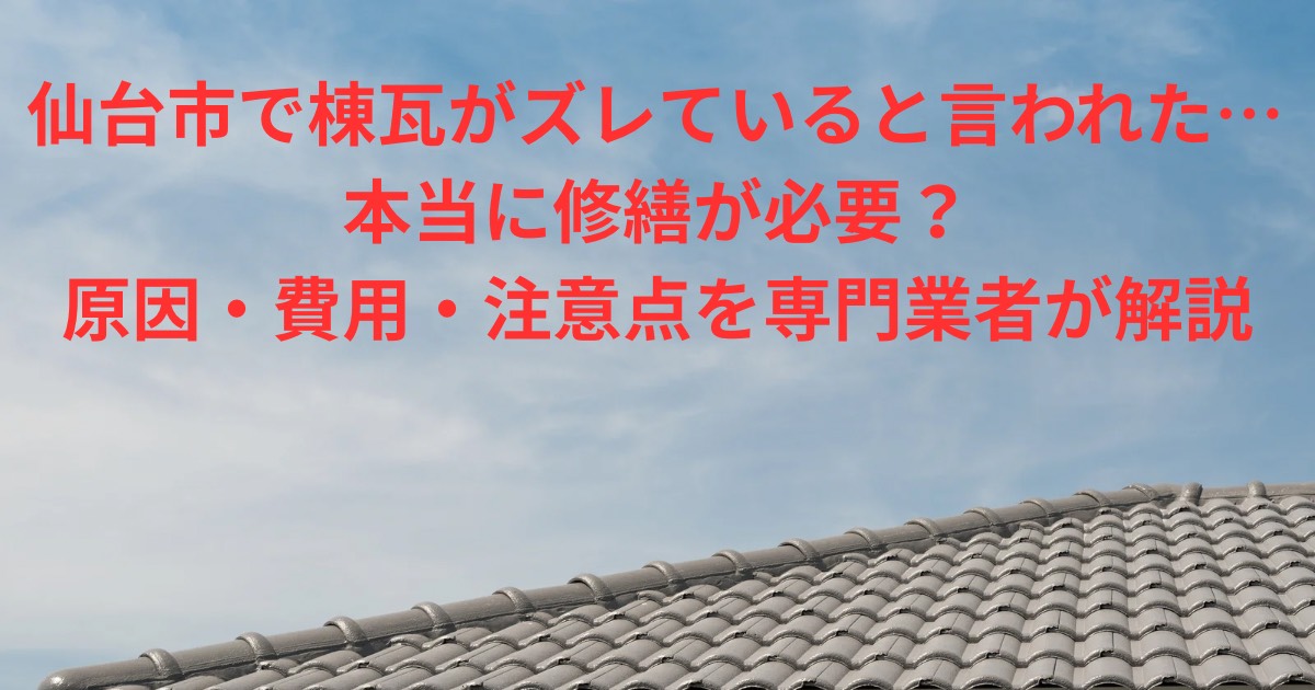仙台市で棟瓦がズレていると言われた場合の原因・修繕方法・費用を解説する記事のアイキャッチ画像
