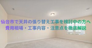 仙台市で天井の張り替え工事を検討する方向けのアイキャッチ画像。明るい室内の天井と照明が写り、記事タイトルの文字が重ねて表示されている。