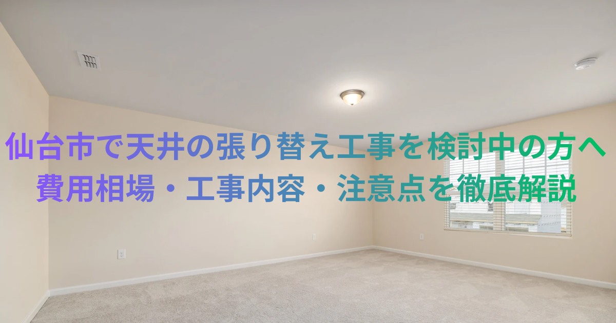 仙台市で天井の張り替え工事を検討する方向けのアイキャッチ画像。明るい室内の天井と照明が写り、記事タイトルの文字が重ねて表示されている。