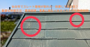 スレート屋根材に発生した大きなヒビ割れの写真。ひび部分を赤い丸で示し、劣化状況が分かる屋根の状態。