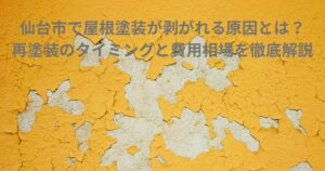 仙台市で屋根塗装が剥がれる原因を解説するためのイメージ画像。黄色の塗膜が大きく剥がれた壁面の写真。