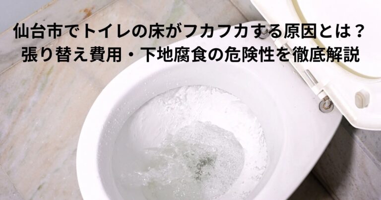 仙台市でトイレの床がフカフカする原因を解説する記事のアイキャッチ画像。トイレの便器と床の様子を写した写真。