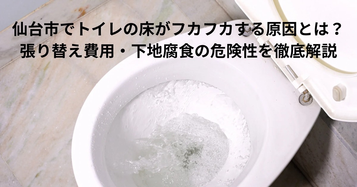 仙台市でトイレの床がフカフカする原因を解説する記事のアイキャッチ画像。トイレの便器と床の様子を写した写真。
