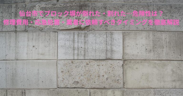 仙台市で倒れたり割れたりしたブロック塀の劣化状況を示す写真。上部に大きなひび割れが見える危険なブロック塀