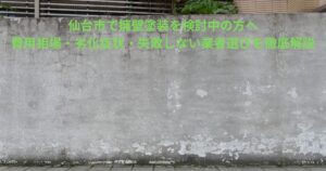 仙台市で擁壁塗装を検討中の方向けに、劣化が進んだコンクリート擁壁の写真。ひび割れ・白華・汚れが目立つ状態の擁壁の様子。