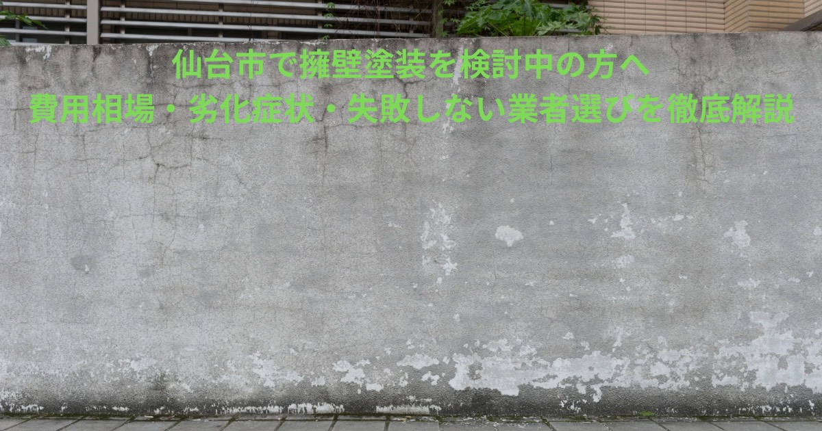 仙台市で擁壁塗装を検討中の方向けに、劣化が進んだコンクリート擁壁の写真。ひび割れ・白華・汚れが目立つ状態の擁壁の様子。