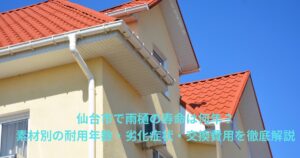 仙台市の住宅の雨樋と屋根の外観。青空の下で赤い屋根と白い雨樋が映える写真。