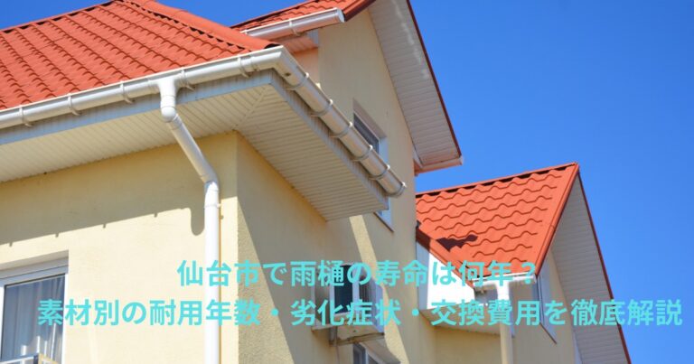 仙台市の住宅の雨樋と屋根の外観。青空の下で赤い屋根と白い雨樋が映える写真。