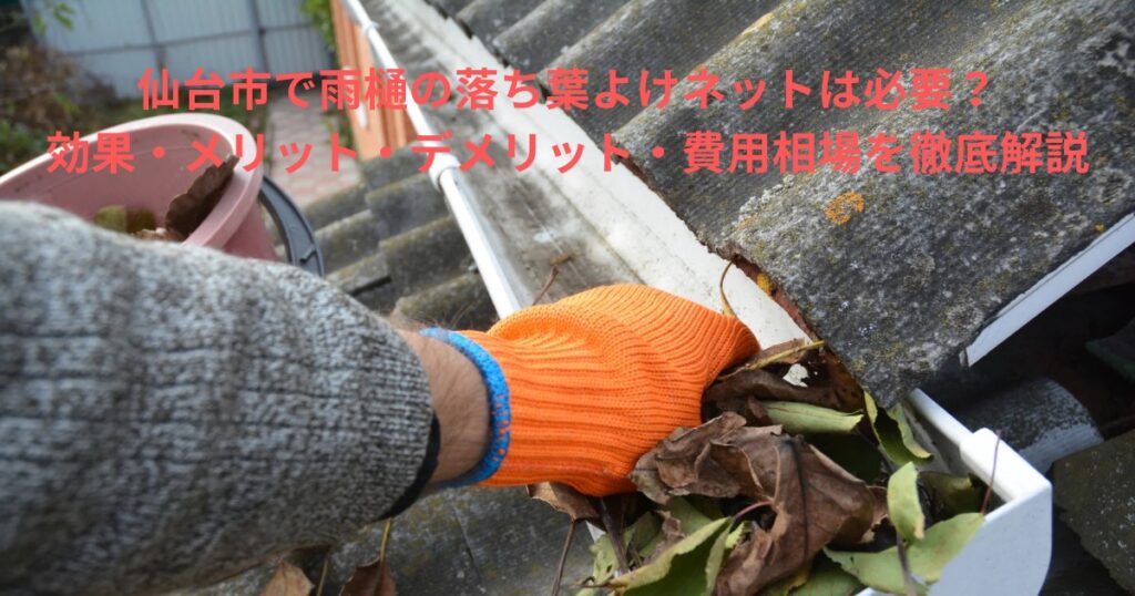 仙台市で雨樋に落ち葉が詰まっている様子。落ち葉よけネットの必要性や詰まり対策をわかりやすく解説する記事のアイキャッチ画像