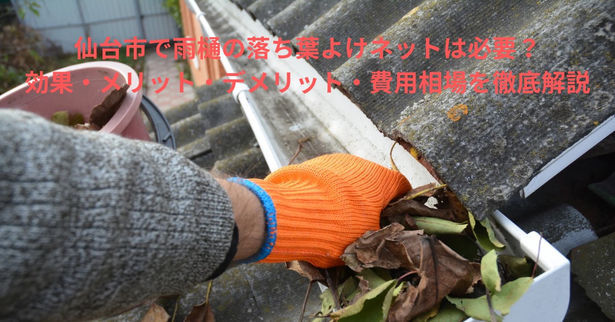 仙台市で雨樋に落ち葉が詰まっている様子。落ち葉よけネットの必要性や詰まり対策をわかりやすく解説する記事のアイキャッチ画像