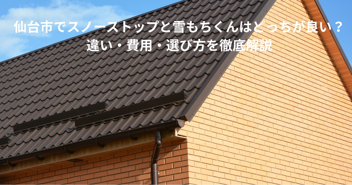 仙台市の住宅の屋根に取り付けられたスノーストップ金具の写真。雪止め金具の種類や選び方を解説する記事のアイキャッチ画像。