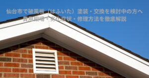 仙台市の住宅で破風板が劣化した様子。白い破風板とレンガ外壁の家屋を正面から撮影した写真