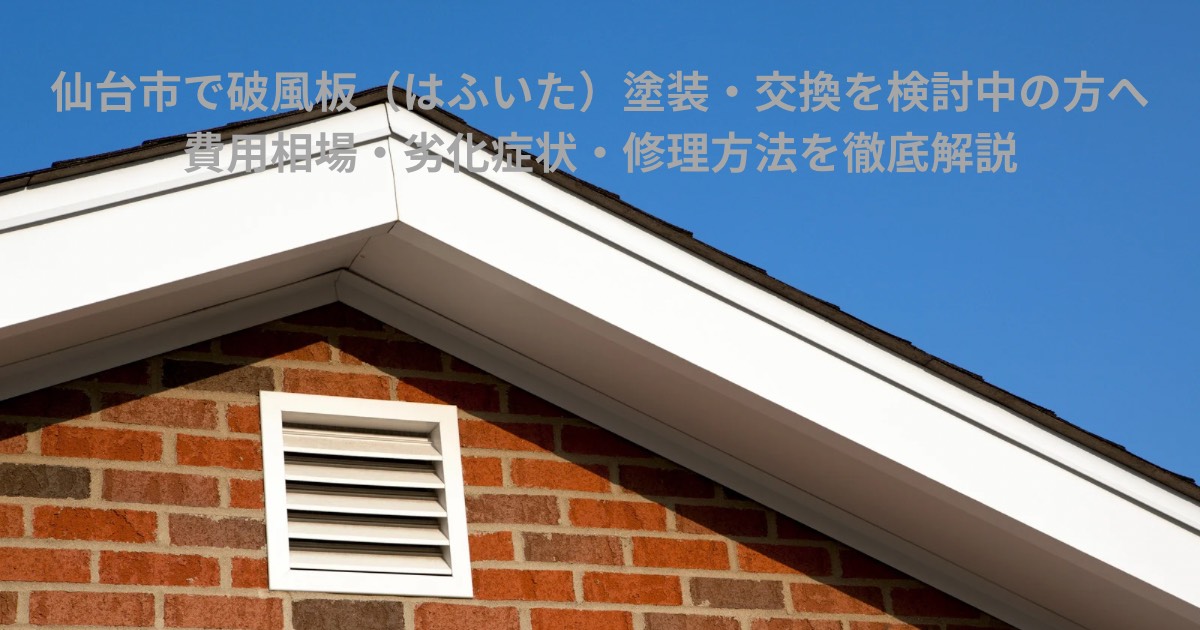 仙台市の住宅で破風板が劣化した様子。白い破風板とレンガ外壁の家屋を正面から撮影した写真