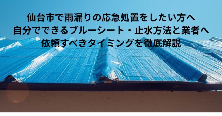 仙台市で雨漏りの応急処置としてブルーシートを屋根にかけている様子の写真
