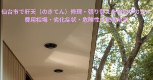 仙台市で軒天（のきてん）修理・張り替えを検討する住宅の軒天部の写真。劣化や破損対策が必要な場面をイメージした画像。