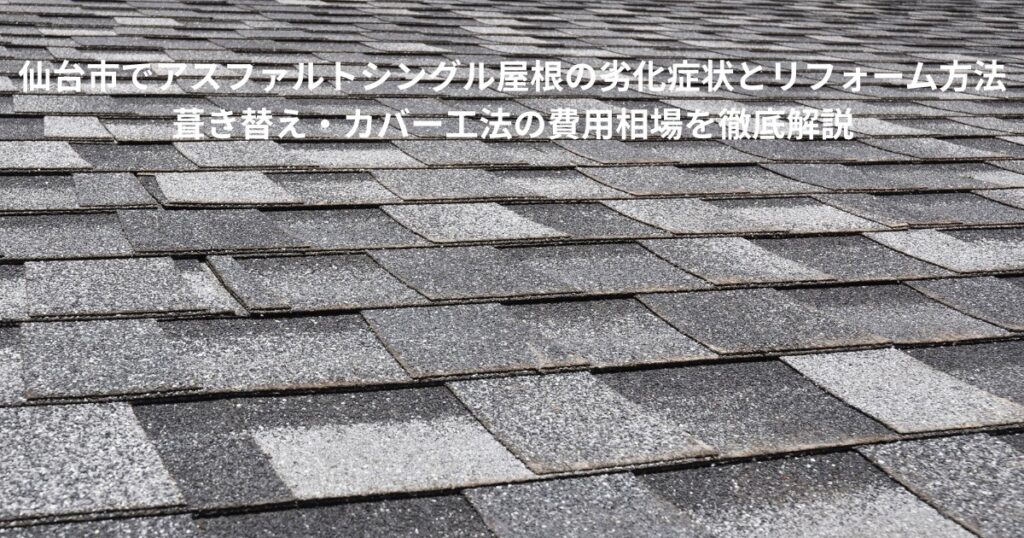 仙台市でアスファルトシングル屋根の劣化症状とリフォーム方法を解説するブログ記事のアイキャッチ画像