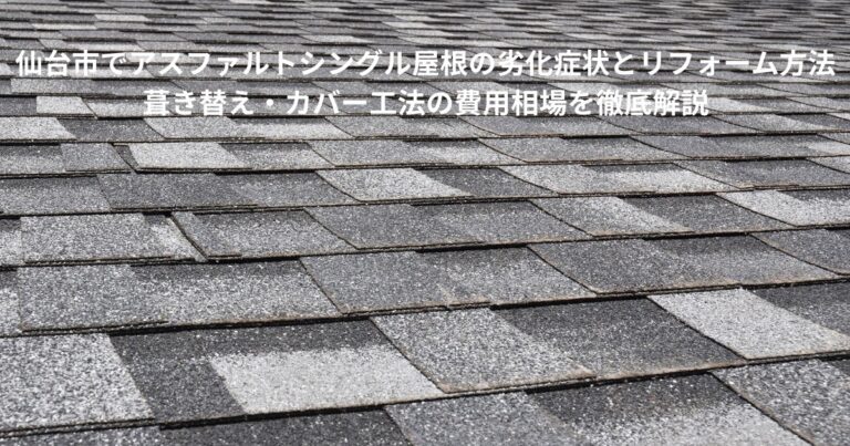 仙台市でアスファルトシングル屋根の劣化症状とリフォーム方法を解説するブログ記事のアイキャッチ画像
