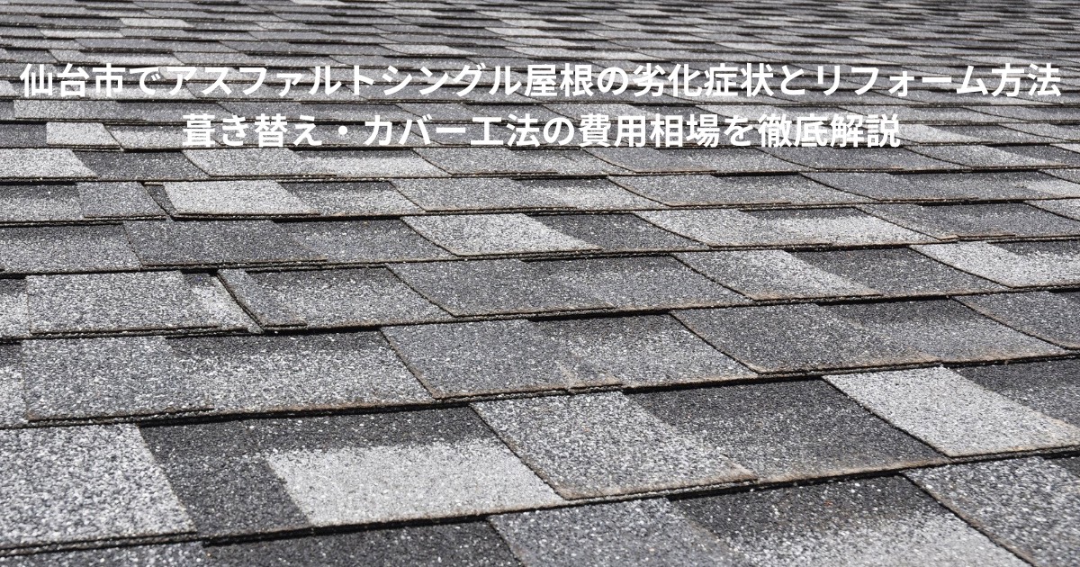 仙台市でアスファルトシングル屋根の劣化症状とリフォーム方法を解説するブログ記事のアイキャッチ画像