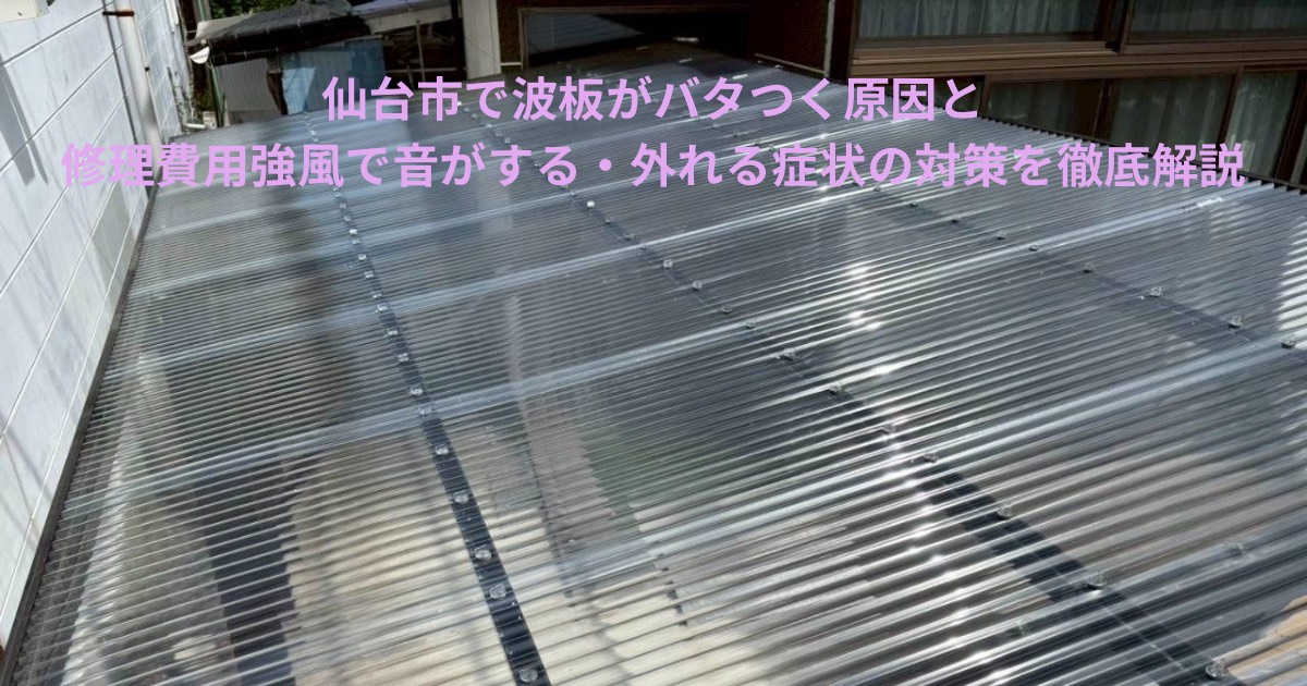 仙台市で波板がバタつく原因と修理費用を解説する記事のための、波板屋根の張替え後の施工写真を使ったアイキャッチ画像
