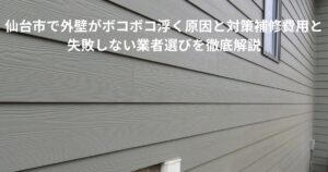 仙台市で外壁サイディングが浮いてボコボコしている住宅の様子