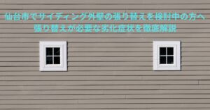 仙台市でサイディング外壁の張り替えを検討する方向け、劣化症状を解説するイメージ画像