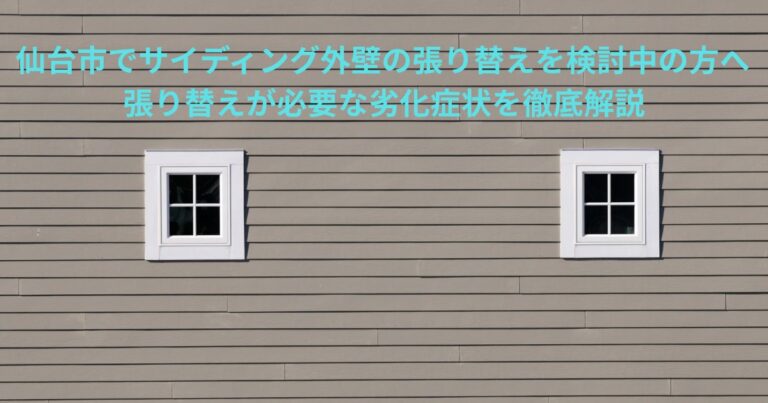 仙台市でサイディング外壁の張り替えを検討する方向け、劣化症状を解説するイメージ画像