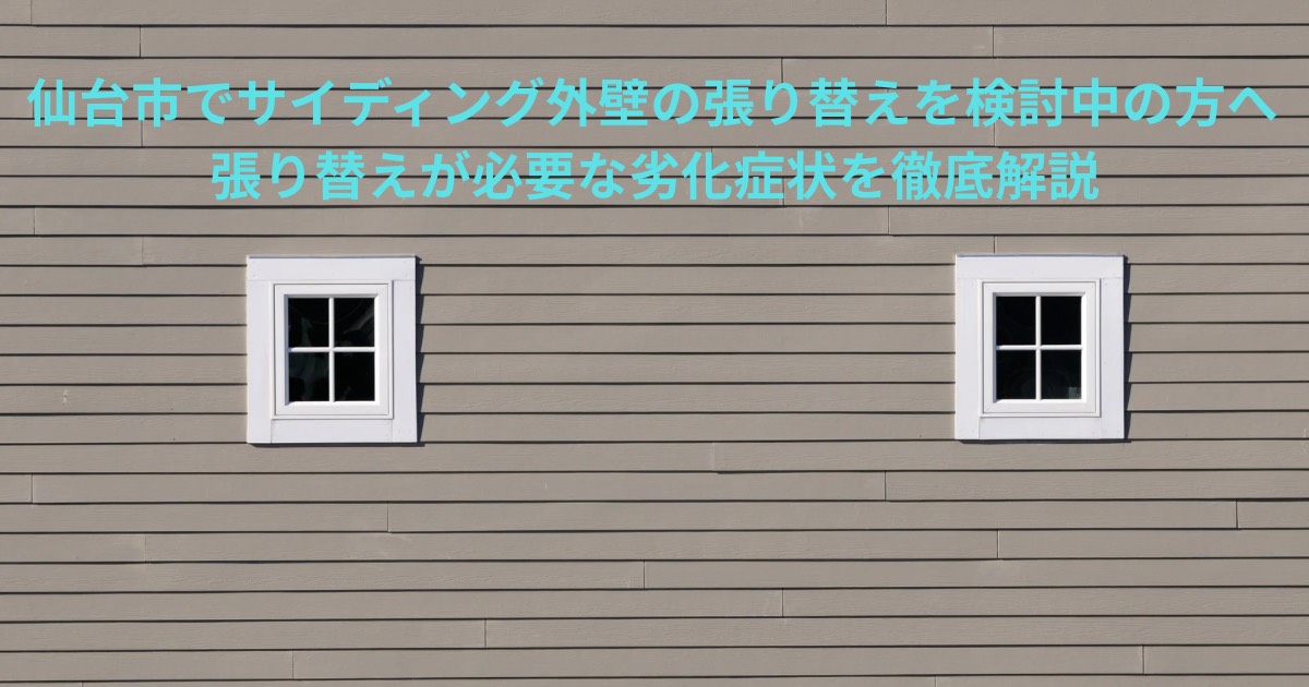 仙台市でサイディング外壁の張り替えを検討する方向け、劣化症状を解説するイメージ画像
