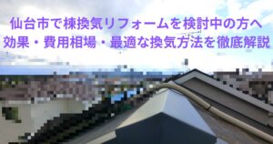 仙台市で棟換気リフォームを検討中の方向けの屋根写真と記事タイトルが入ったアイキャッチ画像