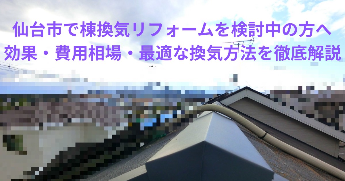 仙台市で棟換気リフォームを検討中の方向けの屋根写真と記事タイトルが入ったアイキャッチ画像