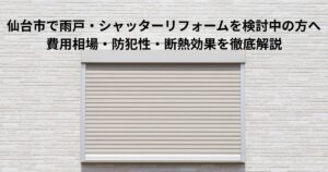 仙台市で雨戸・シャッターリフォームを検討中の方向けのアイキャッチ画像。外壁に設置されたシャッターの写真