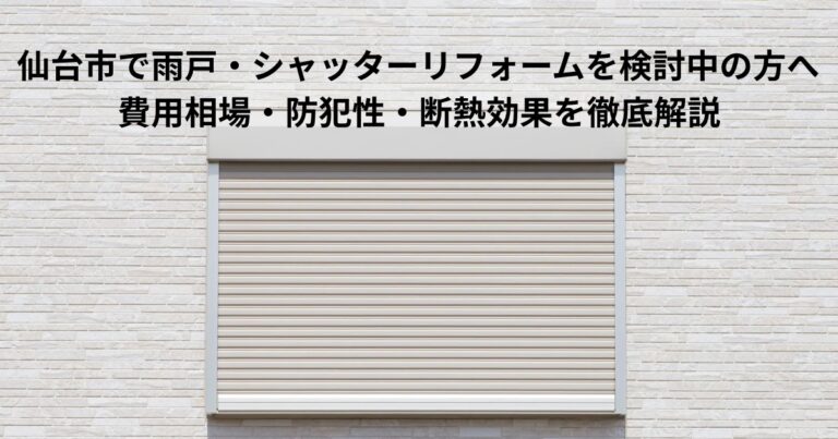 仙台市で雨戸・シャッターリフォームを検討中の方向けのアイキャッチ画像。外壁に設置されたシャッターの写真