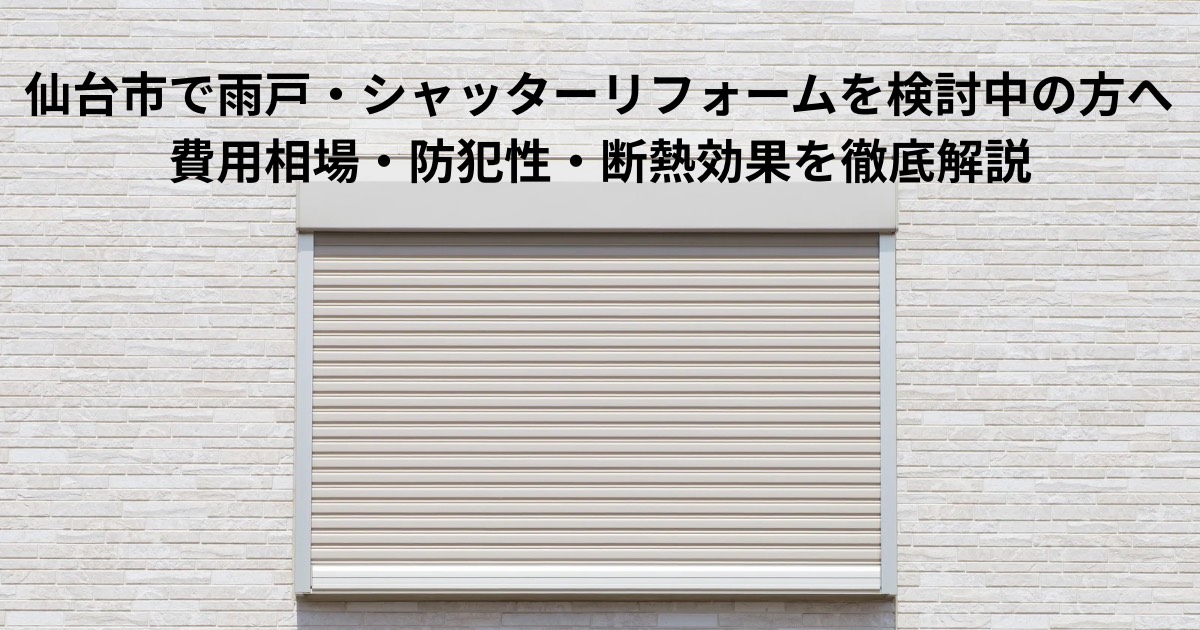 仙台市で雨戸・シャッターリフォームを検討中の方向けのアイキャッチ画像。外壁に設置されたシャッターの写真