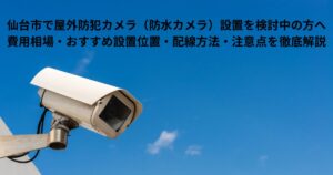 仙台市で屋外防犯カメラを設置するための防水カメラ。青空と外壁に取り付けられた監視カメラの写真。