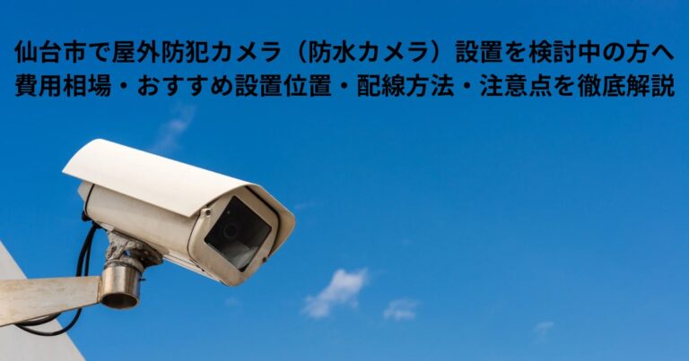仙台市で屋外防犯カメラを設置するための防水カメラ。青空と外壁に取り付けられた監視カメラの写真。