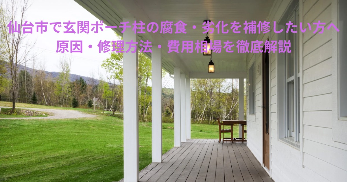 仙台市の住宅玄関ポーチ柱が腐食・劣化した状態と補修が必要な様子を写した写真