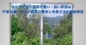 窓サッシの開閉が重くなっている様子と戸車・レール劣化のイメージ写真