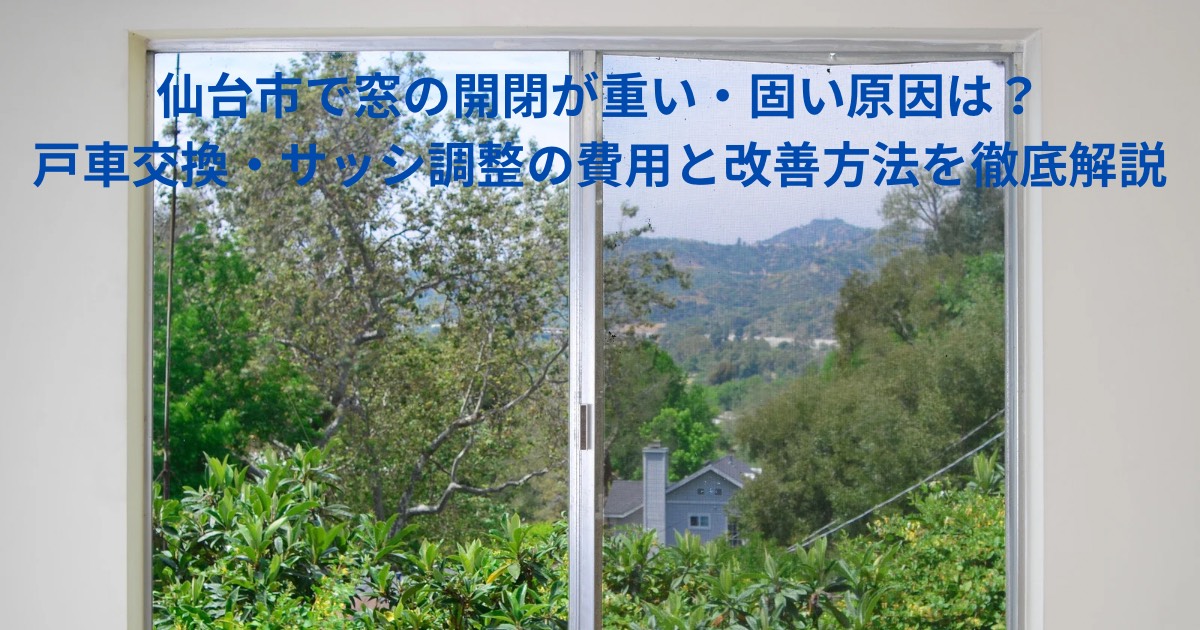 窓サッシの開閉が重くなっている様子と戸車・レール劣化のイメージ写真