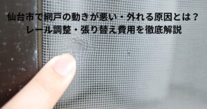 網戸の動きが悪くレールから外れかけている様子のイメージ写真