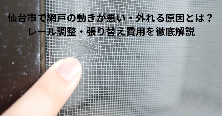 網戸の動きが悪くレールから外れかけている様子のイメージ写真