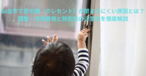 窓の鍵（クレセント）が閉まりにくい状態とサッシのズレを示すイメージ写真