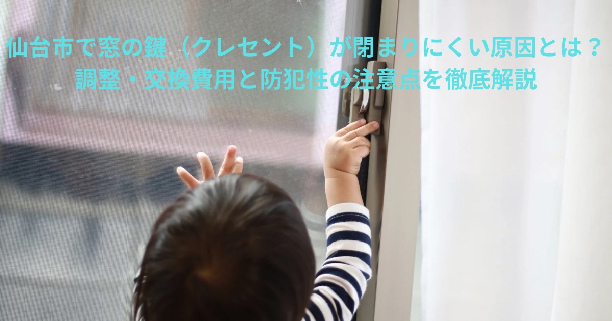 窓の鍵（クレセント）が閉まりにくい状態とサッシのズレを示すイメージ写真