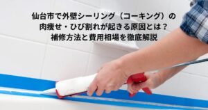 外壁シーリングのひび割れ・肉痩せが進行した様子のイメージ写真