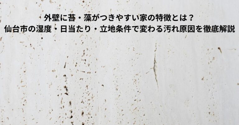 外壁に緑色の苔や黒い藻が付着した状態のイメージ写真