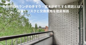 ベランダの手すり・笠木部分が劣化し、雨漏りや腐食が発生しているイメージ写真